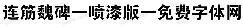 连筋魏碑 喷漆版字体转换
